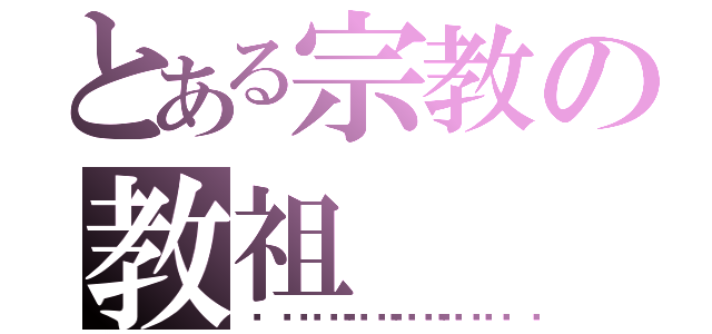 とある宗教の教祖（🌸🌸🌸🌸🌸）