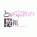 とある宗教の教祖（🌸🌸🌸🌸🌸）