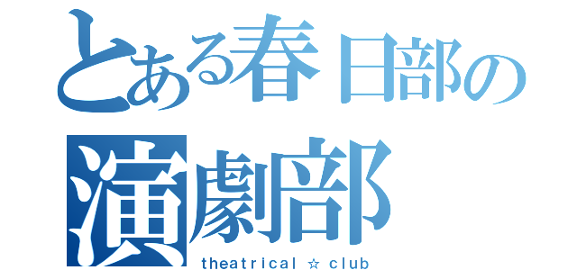 とある春日部の演劇部（ｔｈｅａｔｒｉｃａｌ　☆ ｃｌｕｂ）