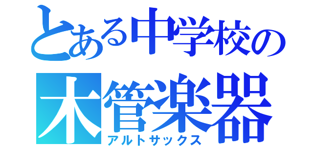 とある中学校の木管楽器（アルトサックス）