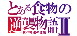 とある食物の逆襲物語Ⅱ（食べ物達の逆襲）