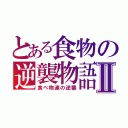 とある食物の逆襲物語Ⅱ（食べ物達の逆襲）