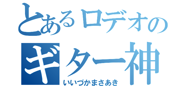 とあるロデオのギター神（いいづかまさあき）