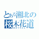 とある湘北の桜木花道（天才ですから）