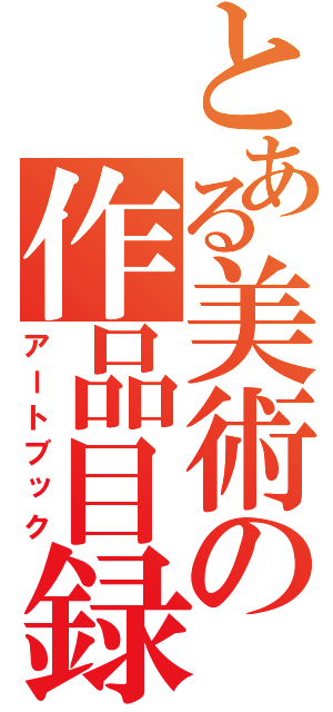 とある美術の作品目録（アートブック）