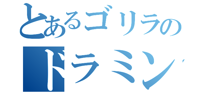 とあるゴリラのドラミング（）