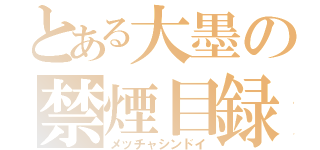 とある大墨の禁煙目録（メッチャシンドイ）