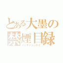 とある大墨の禁煙目録（メッチャシンドイ）