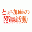 とある加藤の就職活動（ドクターコース）