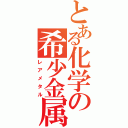 とある化学の希少金属（レアメタル）