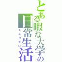 とある暇な大学生の日常生活（えぶりでい）