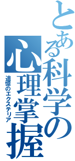 とある科学の心理掌握（追憶のエクステリア）