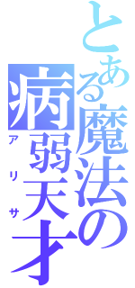 とある魔法の病弱天才（アリサ）