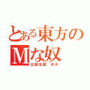 とある東方のＭな奴（比那名居 天子）