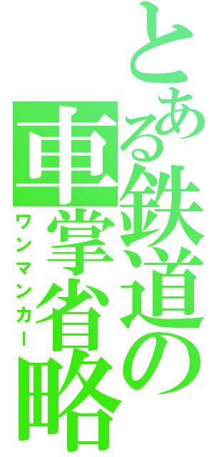 とある鉄道の車掌省略（ワンマンカー）