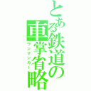 とある鉄道の車掌省略（ワンマンカー）