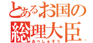 とあるお国の総理大臣（あべしゅそう）