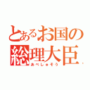 とあるお国の総理大臣（あべしゅそう）