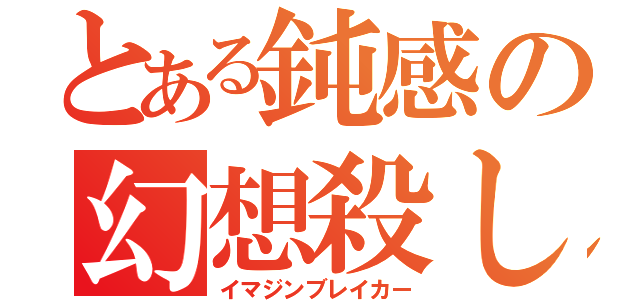 とある鈍感の幻想殺し（イマジンブレイカー）