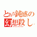 とある鈍感の幻想殺し（イマジンブレイカー）