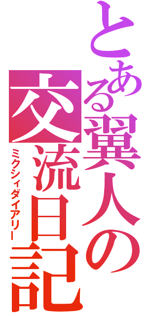 とある翼人の交流日記（ミクシィダイアリー）