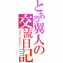 とある翼人の交流日記（ミクシィダイアリー）