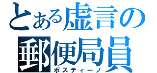 とある虚言の郵便局員（ポスティーノ）