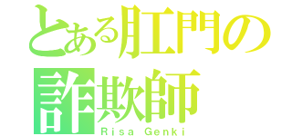 とある肛門の詐欺師（Ｒｉｓａ Ｇｅｎｋｉ）