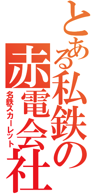 とある私鉄の赤電会社（名鉄スカーレット）