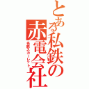 とある私鉄の赤電会社（名鉄スカーレット）