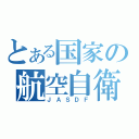 とある国家の航空自衛隊（ＪＡＳＤＦ）