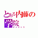 とある内藤の学院（オメデトウ）