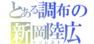 とある調布の新岡陸広（マゾヒスト）