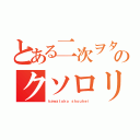 とある二次ヲタののクソロリコン（ｋａｗａｔｏｋｏ ｓｈｏｕｈｅｉ）