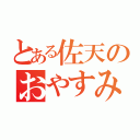 とある佐天のおやすみ（）