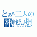 とある二人の神戦幻想（ＭＵＧＥＮ）