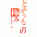 とあるうんこの極み（宇佐美一歩）