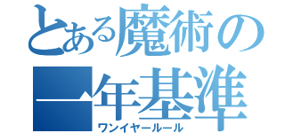 とある魔術の一年基準（ワンイヤールール）