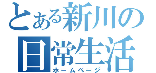 とある新川の日常生活（ホームページ）