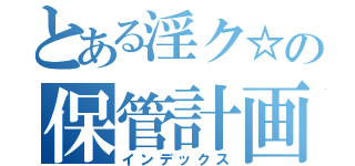 とある淫ク☆の保管計画（インデックス）