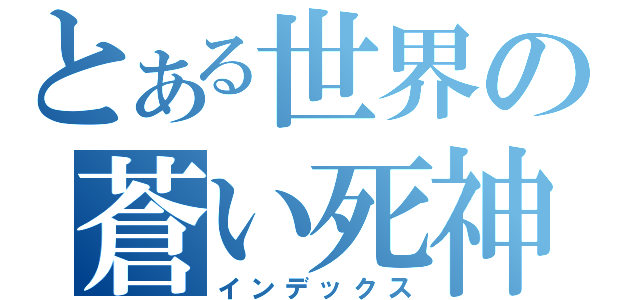 とある世界の蒼い死神（インデックス）