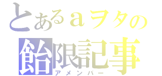 とあるａヲタの飴限記事（アメンバー）