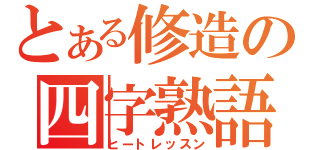 とある修造の四字熟語道場（ヒートレッスン）