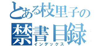 とある枝里子の禁書目録（インデックス）