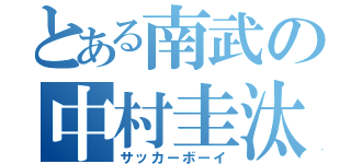 とある南武の中村圭汰（サッカーボーイ）