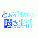 とある詐欺師の呟き生活（（注）半なりきり）