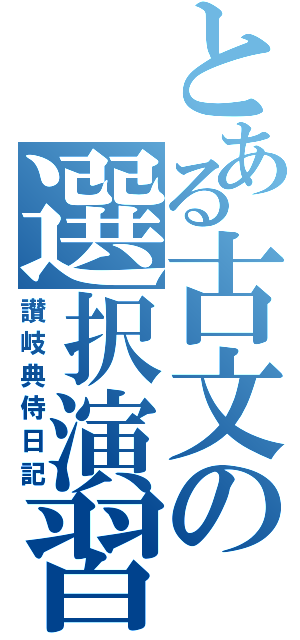 とある古文の選択演習（讃岐典侍日記）