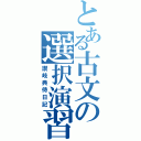 とある古文の選択演習（讃岐典侍日記）