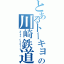 とあるトーキョ－の川崎鉄道（カワサキ・レイルウェイ）