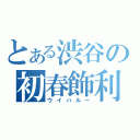 とある渋谷の初春飾利（ウイハルー）